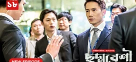 Innocent Defendant-Choddobeshi (2024) S01E18 Bengali Dubbed ORG BongoBD WEB-DL H264 AAC 1080p 720p 480p Download