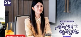 My Girlfriend Is an Alien (2024) S02E28 Bengali Dubbed ORG Chinese Drama Bongo WEB-DL H264 AAC 1080p 720p 480p Download