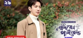 My Girlfriend Is an Alien (2024) S02E29 Bengali Dubbed ORG Chinese Drama Bongo WEB-DL H264 AAC 1080p 720p 480p Download