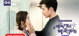 My Girlfriend Is an Alien (2024) S02E30 Bengali Dubbed ORG Chinese Drama Bongo WEB-DL H264 AAC 1080p 720p 480p Download