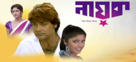 Nayak The Real Hero (2005) Bengali JC WEB-DL H264 AAC 1080p 720p 480p Download