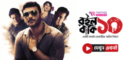 Roilo Baki 10 (2024) S01 Bengali Toffee WEB-DL H264 AAC 1080p 720p 480p Download