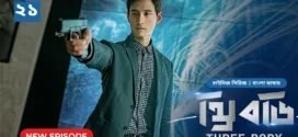 Three Body (2024) S01E21 Bengali Dubbed ORG Bongo WEB-DL H264 AAC 1080p 720p 480p Download