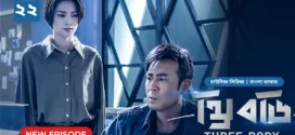 Three Body (2024) S01E22 Bengali Dubbed ORG Bongo WEB-DL H264 AAC 1080p 720p 480p Download