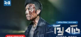 Three Body (2024) S01E25 Bengali Dubbed ORG Bongo WEB-DL H264 AAC 1080p 720p 480p Download