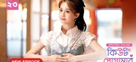 Cute Programmer (2024) S01E23 Bengali Dubbed ORG BongoBD Chinese Drama WEB-DL H264 AAC 1080p 720p 480p Download
