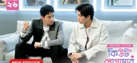 Cute Programmer (2024) S01E26 Bengali Dubbed ORG BongoBD Chinese Drama WEB-DL H264 AAC 1080p 720p 480p Download