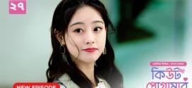 Cute Programmer (2024) S01E27 Bengali Dubbed ORG BongoBD Chinese Drama WEB-DL H264 AAC 1080p 720p 480p Download