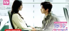 Cute Programmer (2024) S01E28 Bengali Dubbed ORG BongoBD Chinese Drama WEB-DL H264 AAC 1080p 720p 480p Download