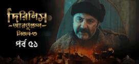 Dirilis Ertugrul (2024) S03E48-51 Bengali Dubbed ORG Turkish Drama WEB-DL H264 AAC 1080p 720p 480p Download