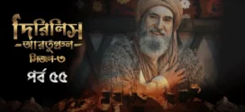 Dirilis Ertugrul (2024) S03E52-55 Bengali Dubbed ORG Turkish Drama WEB-DL H264 AAC 1080p 720p 480p Download