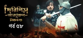 Dirilis Ertugrul (2024) S03E58 Bengali Dubbed ORG Turkish Drama WEB-DL H264 AAC 1080p 720p 480p Download