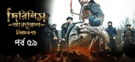 Dirilis Ertugrul (2024) S03E59 Bengali Dubbed ORG Turkish Drama WEB-DL H264 AAC 1080p 720p 480p Download