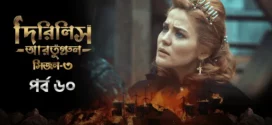 Dirilis Ertugrul (2024) S03E60 Bengali Dubbed ORG Turkish Drama WEB-DL H264 AAC 1080p 720p 480p Download