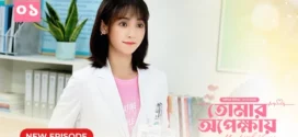 My Little Happiness-Tomar Opekkhay (2024) S01E01 Bengali Dubbed ORG BongoBD WEB-DL H264 AAC 1080p 720p 480p Download
