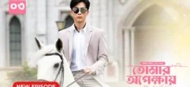 My Little Happiness-Tomar Opekkhay (2024) S01E03 Bengali Dubbed ORG BongoBD WEB-DL H264 AAC 1080p 720p 480p Download