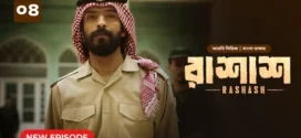 Rashash (2024) S01E04 Bengali Dubbed ORG BongoBD WEB-DL H264 AAC 1080p 720p 480p Download