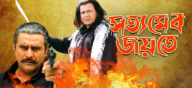 Satyamebo Jayate (2008) Bengali JC WEB-DL H264 AAC 1080p 720p 480p Download