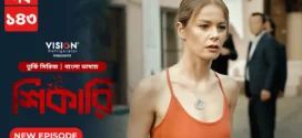 Shikari-Kuzgun (2023) S01E139-143 Bengali Dubbed ORG Turkish Drama WEB-DL H264 AAC 1080p 720p Download