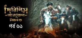 Dirilis Ertugrul (2024) S03E61 Bengali Dubbed ORG Turkish Drama WEB-DL H264 AAC 1080p 720p 480p Download