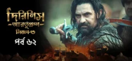 Dirilis Ertugrul (2024) S03E62 Bengali Dubbed ORG Turkish Drama WEB-DL H264 AAC 1080p 720p 480p Download