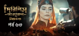Dirilis Ertugrul (2024) S03E63 Bengali Dubbed ORG Turkish Drama WEB-DL H264 AAC 1080p 720p 480p Download