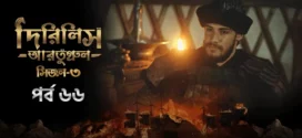 Dirilis Ertugrul (2024) S03E66 Bengali Dubbed ORG Turkish Drama WEB-DL H264 AAC 1080p 720p 480p Download