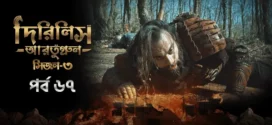 Dirilis Ertugrul (2024) S03E67 Bengali Dubbed ORG Turkish Drama WEB-DL H264 AAC 1080p 720p 480p Download