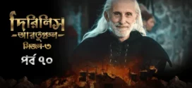 Dirilis Ertugrul (2024) S03E70 Bengali Dubbed ORG Turkish Drama WEB-DL H264 AAC 1080p 720p 480p Download