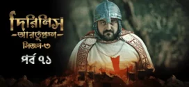Dirilis Ertugrul (2024) S03E71 Bengali Dubbed ORG Turkish Drama WEB-DL H264 AAC 1080p 720p 480p Download