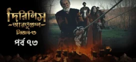 Dirilis Ertugrul (2024) S03E73 Bengali Dubbed ORG Turkish Drama WEB-DL H264 AAC 1080p 720p 480p Download