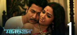 Manbhanjan (2019) S01 Bengali Hoichoi WEB-DL H264 AAC 1080p 720p 480p Download