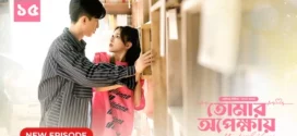 My Little Happiness-Tomar Opekkhay (2024) S01E15 Bengali Dubbed ORG BongoBD WEB-DL H264 AAC 1080p 720p 480p Download