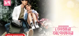 My Little Happiness-Tomar Opekkhay (2024) S01E17 Bengali Dubbed ORG BongoBD WEB-DL H264 AAC 1080p 720p 480p Download