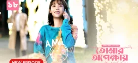 My Little Happiness-Tomar Opekkhay (2024) S01E18 Bengali Dubbed ORG BongoBD WEB-DL H264 AAC 1080p 720p 480p Download