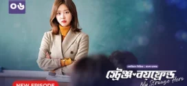 My Strange Hero (2024) S01E06 Bengali Dubbed ORG BongoBD WEB-DL H264 AAC 1080p 720p 480p Download