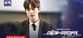 My Strange Hero (2024) S01E07 Bengali Dubbed ORG BongoBD WEB-DL H264 AAC 1080p 720p 480p Download