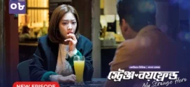 My Strange Hero (2024) S01E08 Bengali Dubbed ORG BongoBD WEB-DL H264 AAC 1080p 720p 480p Download