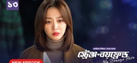 My Strange Hero (2024) S01E13 Bengali Dubbed ORG BongoBD WEB-DL H264 AAC 1080p 720p 480p Download