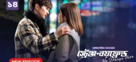 My Strange Hero (2024) S01E14 Bengali Dubbed ORG BongoBD WEB-DL H264 AAC 1080p 720p 480p Download