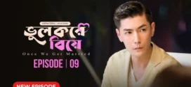 Once We Get Married-Bhul Kore Biye (2024) S01E09 Bengali Dubbed ORG BongoBD WEB-DL H264 AAC 1080p 720p 480p Download