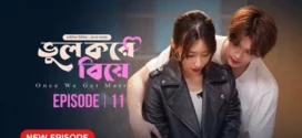 Once We Get Married-Bhul Kore Biye (2024) S01E11 Bengali Dubbed ORG BongoBD WEB-DL H264 AAC 1080p 720p 480p Download