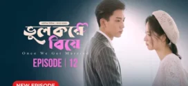 Once We Get Married-Bhul Kore Biye (2024) S01E12 Bengali Dubbed ORG BongoBD WEB-DL H264 AAC 1080p 720p 480p Download