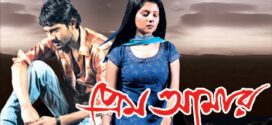 Prem Amar (2009) Bengali Hoichoi WEB-DL H264 AAC 1080p 720p 480p Download