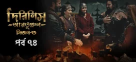 Dirilis Ertugrul (2024) S03E74 Bengali Dubbed ORG Turkish Drama WEB-DL H264 AAC 1080p 720p 480p Download
