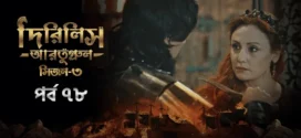 Dirilis Ertugrul (2024) S03E78 Bengali Dubbed ORG Turkish Drama WEB-DL H264 AAC 1080p 720p 480p Download