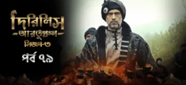 Dirilis Ertugrul (2024) S03E79 Bengali Dubbed ORG Turkish Drama WEB-DL H264 AAC 1080p 720p 480p Download