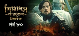 Dirilis Ertugrul (2024) S03E80 Bengali Dubbed ORG Turkish Drama WEB-DL H264 AAC 1080p 720p 480p Download