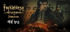 Dirilis Ertugrul (2024) S03E81 Bengali Dubbed ORG Turkish Drama WEB-DL H264 AAC 1080p 720p 480p Download
