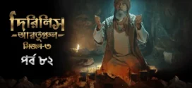 Dirilis Ertugrul (2024) S03E82 Bengali Dubbed ORG Turkish Drama WEB-DL H264 AAC 1080p 720p 480p Download
